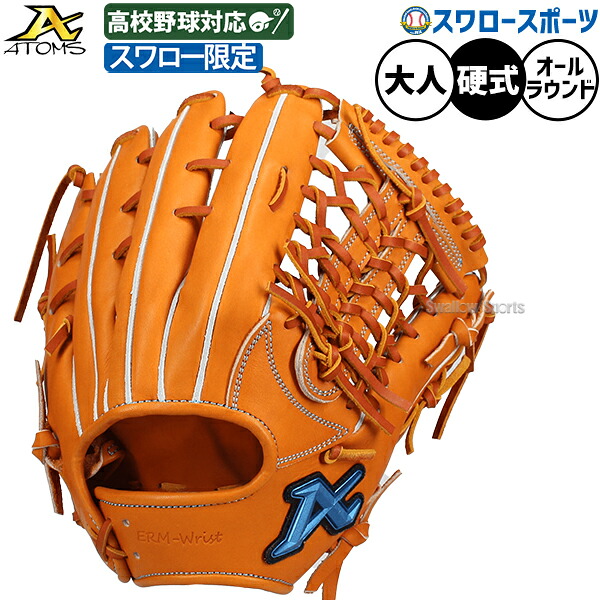 野球 アトムズ 硬式グローブ グラブ 硬式用 高校野球対応 オールラウンド用 スワロー限定 大人用 一般用 29.8cm ASW-NE011GLCRK ATOMS 野球用品スワロースポーツ