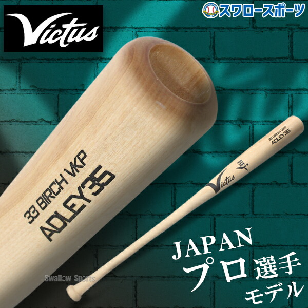 Victus ADLEY35 硬式木製バット 33.5インチ　ラッチマン ヴィクタス 硬式木製バット アドリー・ラッチマン 選手使用