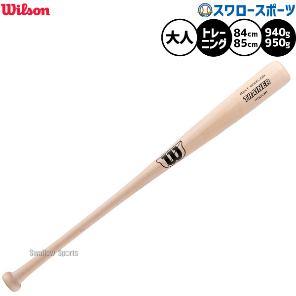 野球 ウィルソン トレーニングバット 実打可能 練習用 木製バット バット 大人用 一般用 HTNY23M WBW2033010 Wilson 野球用品スワロースポーツ