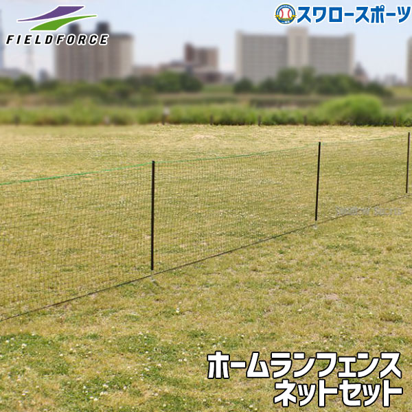 野球 ホームランフェンス ネット フィールドフォース 2～5点セット 学童野球 グランド用 野球 ソフトボール 外野フェンス FHFN-1030 野球用品 スワロースポーツ｜野球用品専門店スワロースポーツ