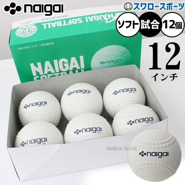 野球 ナイガイ ソフトボール 試合球 検定12インチ（旧3号球） 12個入り 1ダース 1打 試合用 ソフト用 ボール 136701 野球用品スワロースポーツ