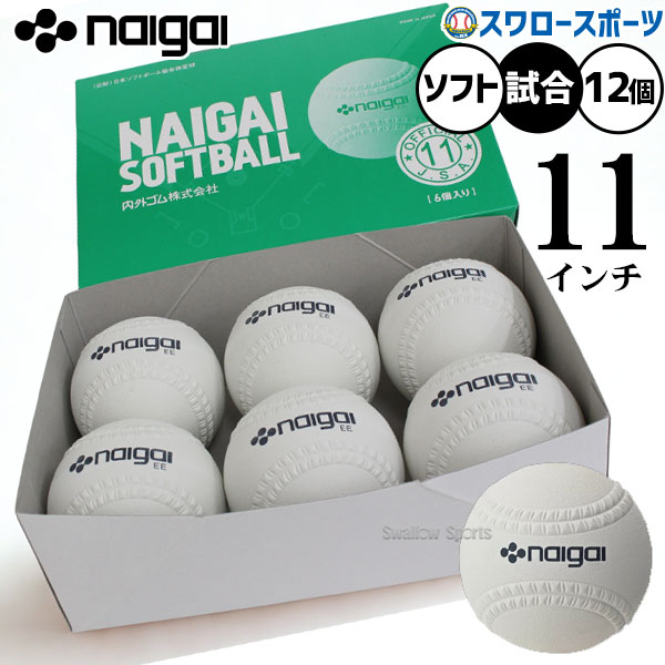 野球 ナイガイ ソフトボール 試合球 検定11インチ（旧2号球） 12個入り 1打 1ダース 試合用 ソフト用 ボール 136601 野球用品スワロースポーツ