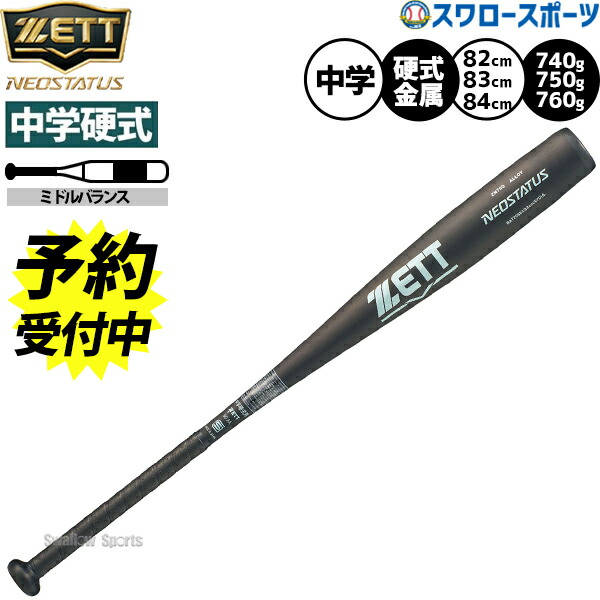 楽天市場】ゼット 中学硬式 NEOSTATUS ZETT 【野球・ソフト】 バット