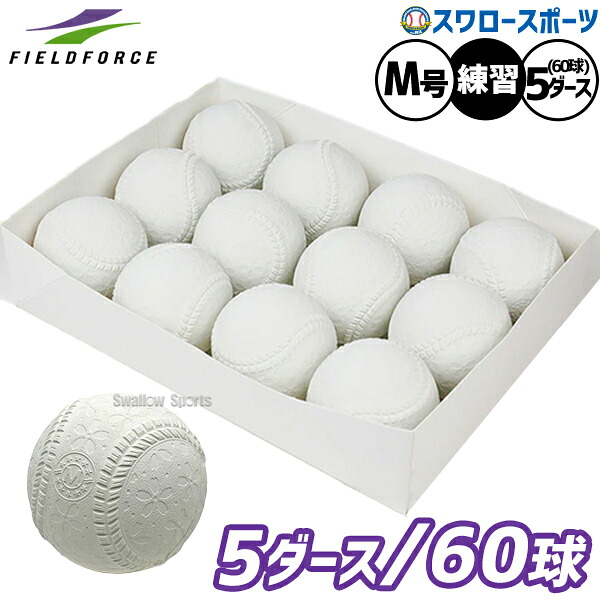 野球 フィールドフォース ボール 軟式 練習球 M号 5ダース 60個入り FNB-7212MN-5 Fieldforce 野球用品 スワロースポーツ