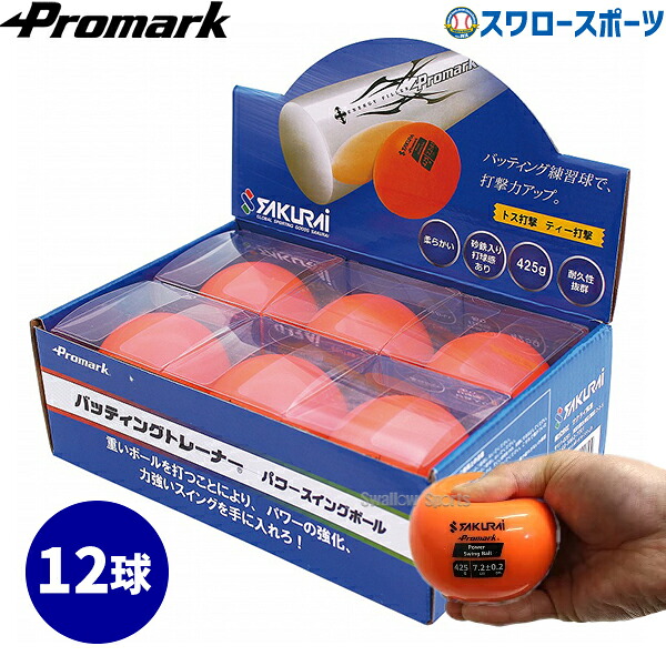 野球 プロマーク パワースイングボール 12球 トレーニング HTB-60SP Promark 野球用品スワロースポーツ｜野球用品専門店スワロースポーツ