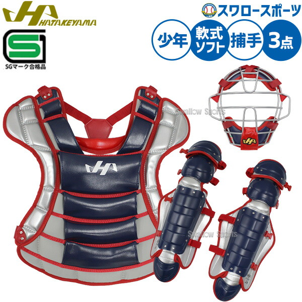 楽天市場】野球 キャッチャー防具 一般軟式 ハタケヤマ 限定