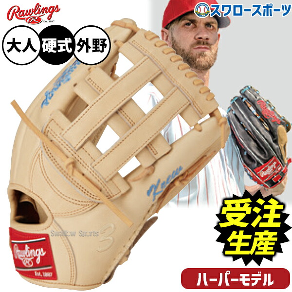 【受注生産】【返品不可】注文から約4ヶ月後発送予定 野球 ローリングス HOH 硬式グローブ グラブ ブライスハーバーモデル 硬式用 外野手用 限定 大人用 一般用 RAW-BHSW-K RAWLINGS 野球用品スワロースポーツ|野球用品専門店スワロースポーツ