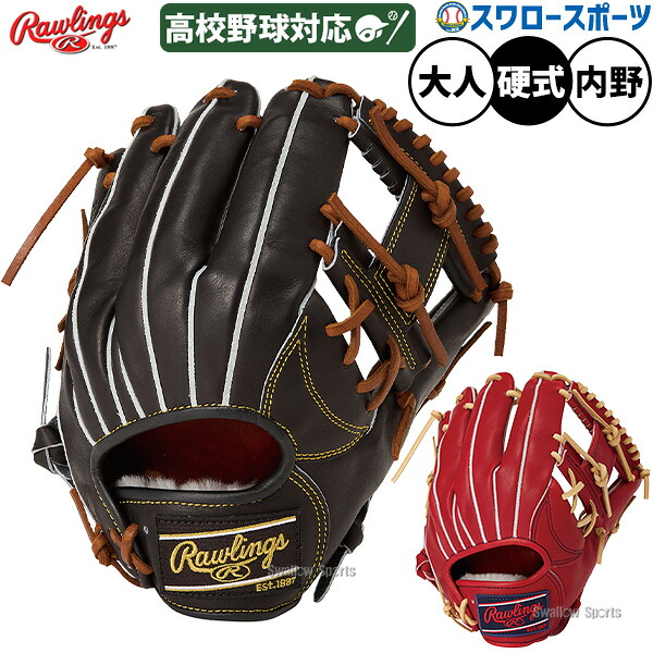 野球 ローリングス プロプリファード 硬式グローブ グラブ 硬式用 高校野球対応 内野手用 大人用 一般用 GH6PR935FS RAWLINGS 野球用品スワロースポーツ