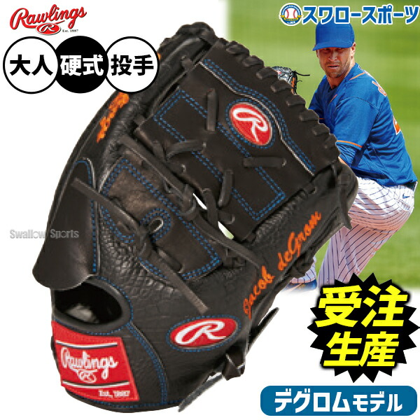 【受注生産】【返品不可】注文から約4ヶ月後発送予定 野球 ローリングス HOH 硬式グローブ ジェイコブデグロムモデル 硬式用 投手用 ピッチャー用 限定 大人用 一般用 RAW-JDSW-K RAWLINGS 野球用品スワロースポーツ