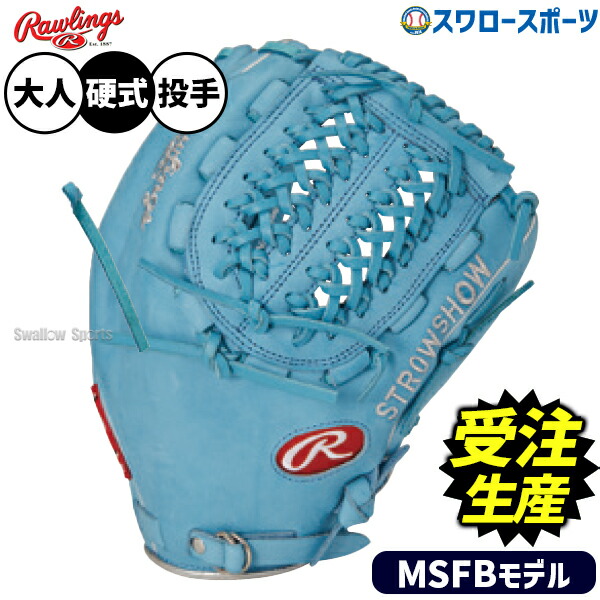 【受注生産】【返品不可】注文から約4ヶ月後発送予定 野球 ローリングス HOH 硬式グローブ グラブ MSFBモデル 硬式用 投手用 ピッチャー用 限定 大人用 一般用 RAW-MSFBSW-K RAWLINGS 野球用品スワロースポーツ