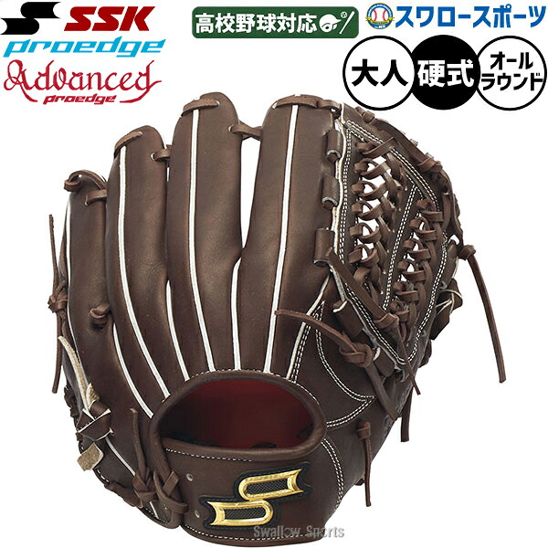 野球 SSK プロエッジアドヴァンスドシリーズ B TYPE 硬式グローブ グラブ 硬式用 高校野球対応 オールラウンド用 大人用 一般用 AKB844 エスエスケイ 野球用品スワロースポーツ