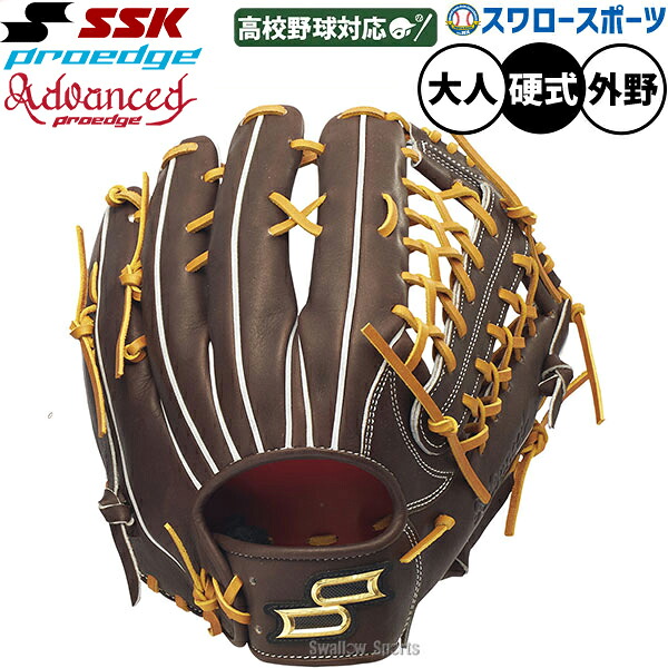 野球 SSK プロエッジアドヴァンスドシリーズ B TYPE 硬式グローブ グラブ 硬式用 高校野球対応 外野手用 大人用 一般用 AKB874 エスエスケイ 野球用品スワロースポーツ｜野球用品専門店スワロースポーツ