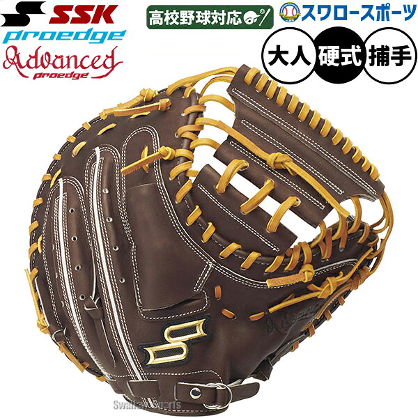 野球 SSK プロエッジアドヴァンスドシリーズ B TYPE 硬式ミット キャッチャーミット 硬式用 高校野球対応 捕手用 キャッチャー 大人用 一般用 AKBM044 エスエスケイ 野球用品スワロースポーツ