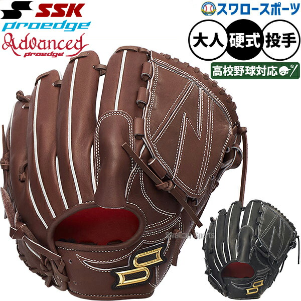 野球 SSK プロエッジアドヴァンスドシリーズ 硬式グローブ グラブ 硬式用 高校野球対応 投手用 ピッチャー用 大人用 一般用 AKV71526 エスエスケイ 野球用品スワロースポーツ
