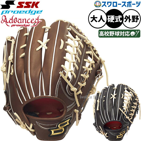 野球 SSK プロエッジアドヴァンスドシリーズ 硬式グローブ グラブ 硬式用 高校野球対応 外野手用 大人用 一般用 AKV87426 エスエスケイ 野球用品スワロースポーツ
