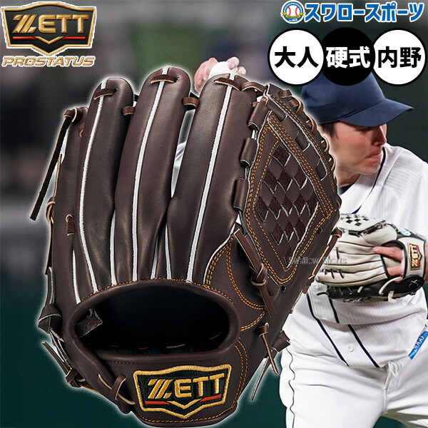 野球 ゼット プロステイタス 硬式グローブ グラブ 硬式用 高校野球対応 内野手用 源田モデル 大人用 一般用 BPROG566 ZETT 野球用品スワロースポーツ