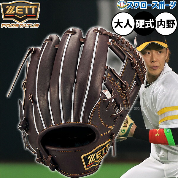 野球 ゼット プロステイタス 硬式グローブ グラブ 硬式用 高校野球対応 内野手用 今宮モデル 大人用 一般用 BPROG766 ZETT 野球用品スワロースポーツ