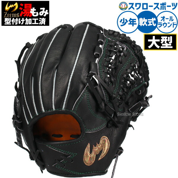 日本製 ジームス ZEEMS 少年軟式 内野用 グローブ Zeems ジームス 軟式 グローブ 内野手用 オーダーグラブ 三方親