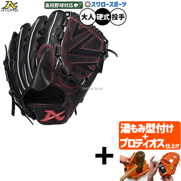＼25日:5%OFFクーポン配布／ 【プロティオス型付け込み/代引、後払い不可 】野球 アトムズ 硬式グローブ グラブ 硬式用 高校野球対応 投手用 ピッチャー用 スワロー限定 大人用 一般用 Nブラック ASW-NE001GLNB ATOMS 野球用品スワロースポーツ｜野球用品専門店スワロースポーツ