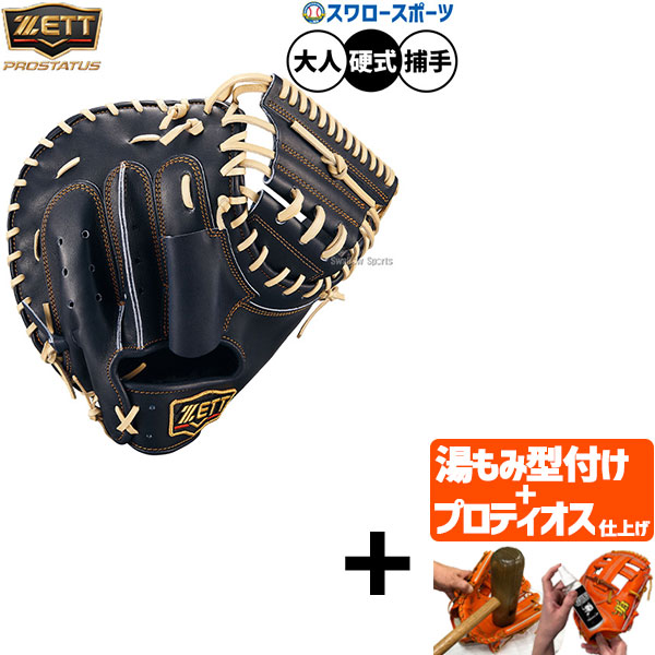 【プロティオス型付け込み/代引、後払い不可 】野球 ゼット プロステイタス 硬式ミット キャッチャーミット 硬式用 高校野球対応 捕手用 キャッチャー 限定 大人用 一般用 BPROCM620G ZETT 野球用品スワロースポーツ