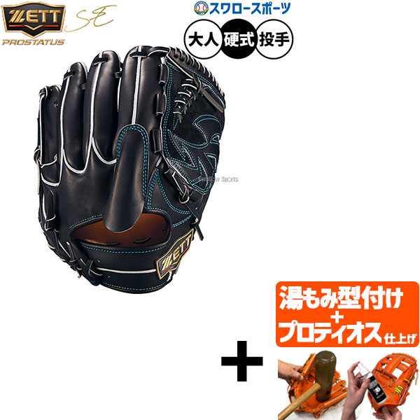 【プロティオス型付け込み/代引、後払い不可 】野球 ゼット プロステイタス 硬式グローブ グラブ 硬式用 高校野球対応 投手用 ピッチャー用 限定 大人用 一般用 BPROG611SG ZETT 野球用品スワロースポーツ