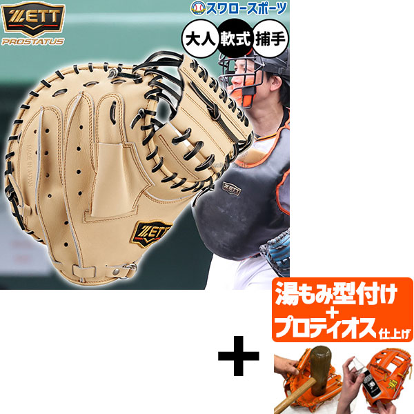 【プロティオス型付け込み/代引、後払い不可 】野球 ゼット プロステイタス 軟式ミット キャッチャーミット 軟式用 捕手用 キャッチャー 小林タイプ 限定 大人用 一般用 BRCB30222G ZETT 野球用品 スワロースポーツ