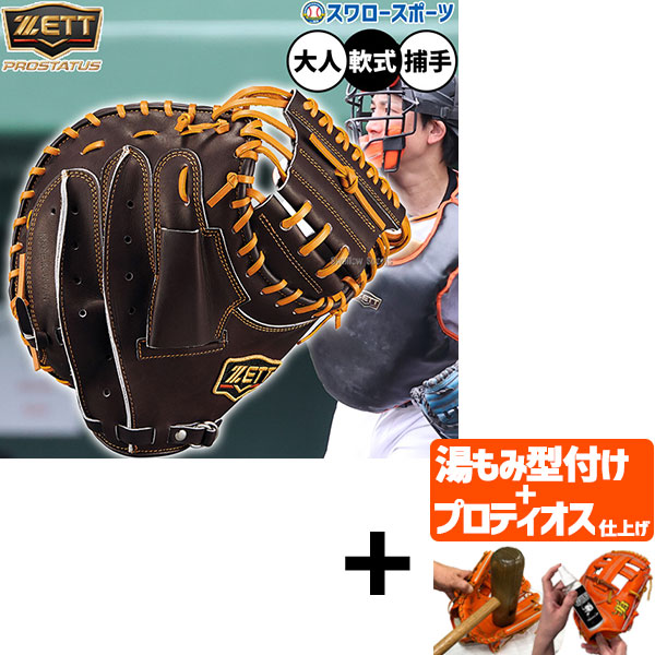 【プロティオス型付け込み/代引、後払い不可 】野球 ゼット プロステイタス 軟式ミット キャッチャーミット 軟式用 捕手用 キャッチャー 小林タイプ 限定 大人用 一般用 BRCB30222G ZETT 野球用品 スワロースポーツ