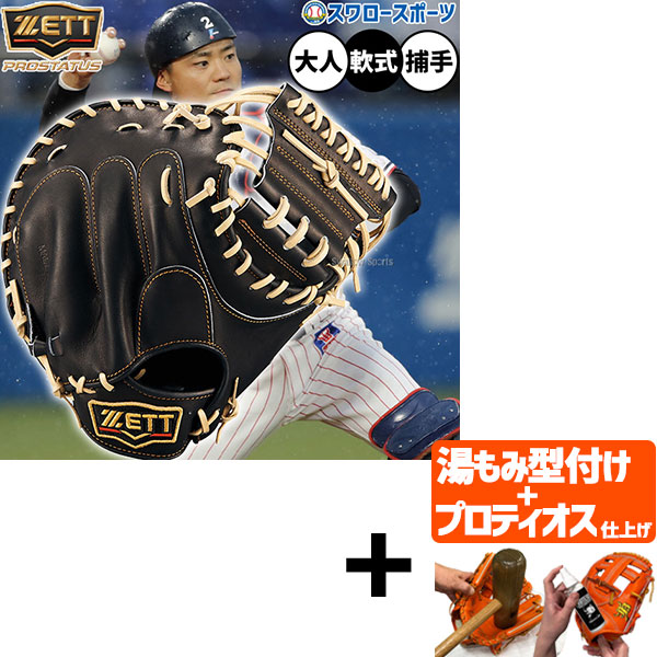 【プロティオス型付け込み/代引、後払い不可 】野球 ゼット プロステイタス 軟式ミット キャッチャーミット 軟式用 捕手用 キャッチャー 中村タイプ 限定 大人用 一般用 BRCB30830G ZETT 野球用品 スワロースポーツ