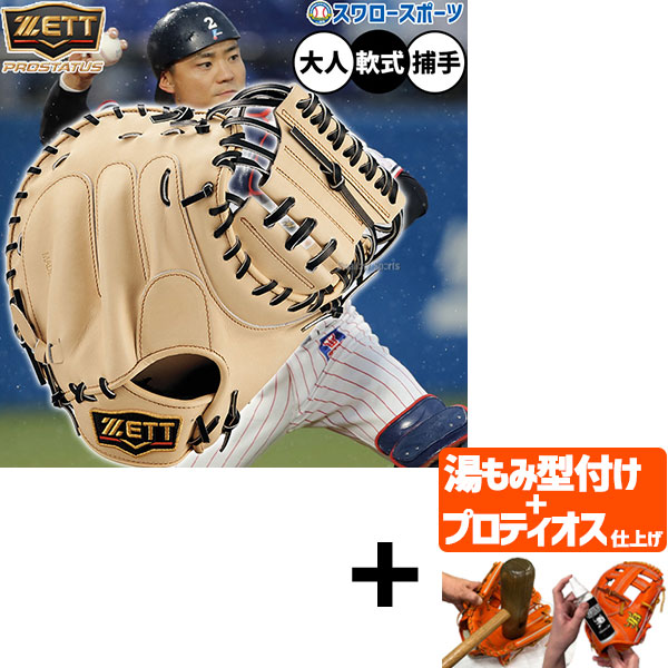 【プロティオス型付け込み/代引、後払い不可 】野球 ゼット プロステイタス 軟式ミット キャッチャーミット 軟式用 捕手用 キャッチャー 中村タイプ 限定 大人用 一般用 BRCB30830G ZETT 野球用品 スワロースポーツ
