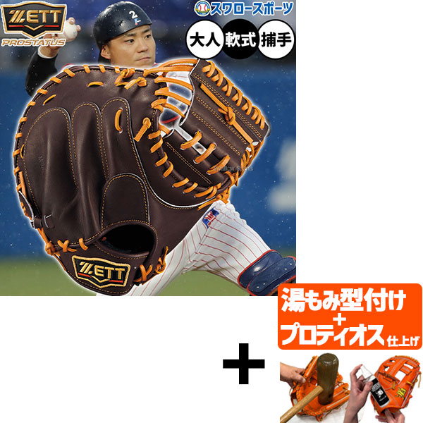 【プロティオス型付け込み/代引、後払い不可 】野球 ゼット プロステイタス 軟式ミット キャッチャーミット 軟式用 捕手用 キャッチャー 中村タイプ 限定 大人用 一般用 BRCB30830G ZETT 野球用品 スワロースポーツ