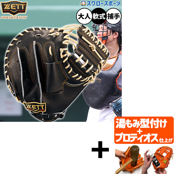 【プロティオス型付け込み/代引、後払い不可 】野球 ゼット プロステイタス 軟式ミット キャッチャーミット 軟式用 捕手用 キャッチャー 小林タイプ 限定 大人用 一般用 BRCB30920G ZETT 野球用品 スワロースポーツ