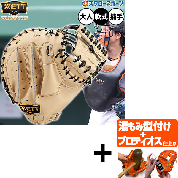 【プロティオス型付け込み/代引、後払い不可 】野球 ゼット プロステイタス 軟式ミット キャッチャーミット 軟式用 捕手用 キャッチャー 小林タイプ 限定 大人用 一般用 BRCB30920G ZETT 野球用品 スワロースポーツ 27,566円