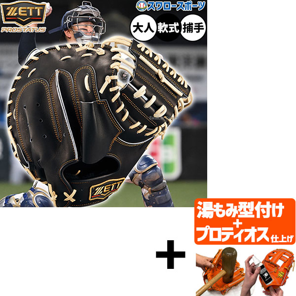 【プロティオス型付け込み/代引、後払い不可 】野球 ゼット プロステイタス 軟式ミット キャッチャーミット 軟式用 捕手用 キャッチャー 森タイプ 限定 大人用 一般用 BRCB30960G ZETT 野球用品 スワロースポーツ