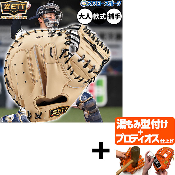 【プロティオス型付け込み/代引、後払い不可 】野球 ゼット プロステイタス 軟式ミット キャッチャーミット 軟式用 捕手用 キャッチャー 森タイプ 限定 大人用 一般用 BRCB30960G ZETT 野球用品 スワロースポーツ