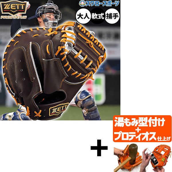 【プロティオス型付け込み/代引、後払い不可 】野球 ゼット プロステイタス 軟式ミット キャッチャーミット 軟式用 捕手用 キャッチャー 森タイプ 限定 大人用 一般用 BRCB30960G ZETT 野球用品 スワロースポーツ
