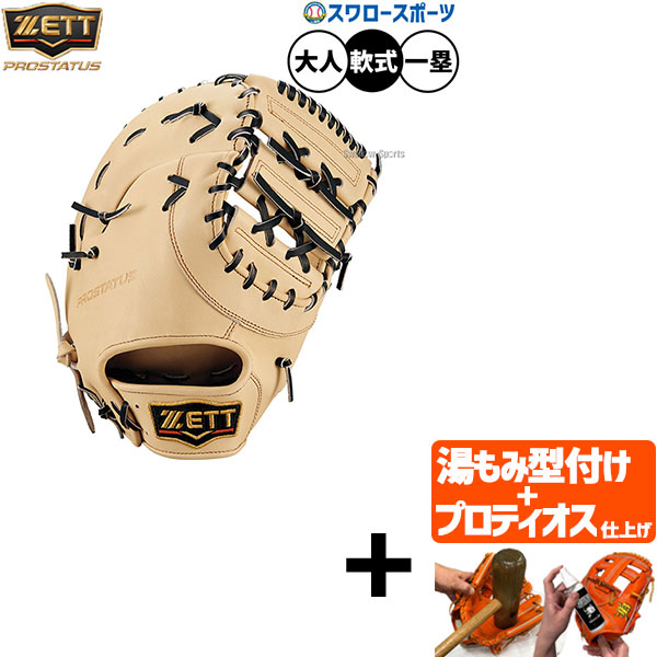 【プロティオス型付け込み/代引、後払い不可 】野球 ゼット プロステイタス 軟式ミット ファーストミット 軟式用 一塁手用 ファースト 限定 大人用 一般用 BRFB30233G ZETT 野球用品 スワロースポーツ
