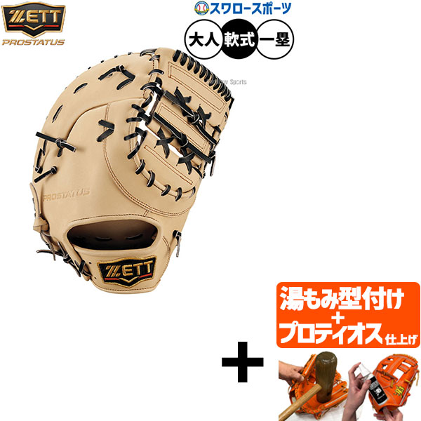 【プロティオス型付け込み/代引、後払い不可 】野球 ゼット プロステイタス 軟式ミット ファーストミット 軟式用 一塁手用 ファースト 限定 大人用 一般用 BRFB30333G ZETT 野球用品 スワロースポーツ
