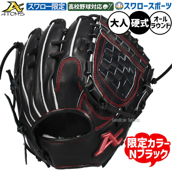 野球 アトムズ 硬式グローブ グラブ 硬式用 高校野球対応 オールラウンド用 スワロー限定 大人用 一般用 Nブラック ASW-NE105GLNB ATOMS 野球用品スワロースポーツ