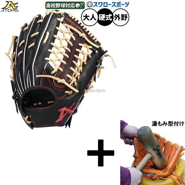 ＼25日:5%OFFクーポン配布／ 【湯もみ型付け込み/代引、後払い不可 】野球 アトムズ 硬式グローブ グラブ 硬式用 高校野球対応 外野手用 スワロー限定 大人用 一般用 Nブラック ASW-NE008GLNB ATOMS 野球用品スワロースポーツ｜野球用品専門店スワロースポーツ