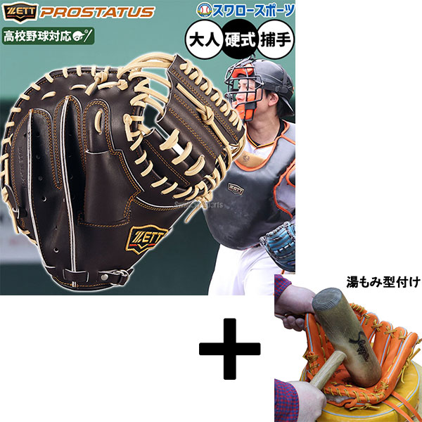 【湯もみ型付け込み/代引、後払い不可 】野球 ゼット プロステイタス 硬式ミット キャッチャーミット 硬式用 高校野球対応 捕手用 キャッチャー 小林モデル 限定 大人用 一般用 BPROCM922G ZETT 野球用品 スワロースポーツ