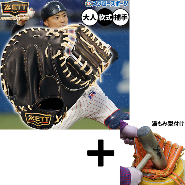 【湯もみ型付け込み/代引、後払い不可 】野球 ゼット プロステイタス 軟式ミット キャッチャーミット 軟式用 捕手用 キャッチャー 中村タイプ 限定 大人用 一般用 BRCB30830G ZETT 野球用品 スワロースポーツ
