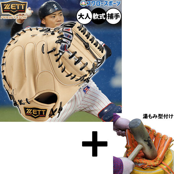 【湯もみ型付け込み/代引、後払い不可 】野球 ゼット プロステイタス 軟式ミット キャッチャーミット 軟式用 捕手用 キャッチャー 中村タイプ 限定 大人用 一般用 BRCB30830G ZETT 野球用品 スワロースポーツ