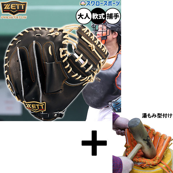 【湯もみ型付け込み/代引、後払い不可 】野球 ゼット プロステイタス 軟式ミット キャッチャーミット 軟式用 捕手用 キャッチャー 小林タイプ 限定 大人用 一般用 BRCB30920G ZETT 野球用品 スワロースポーツ