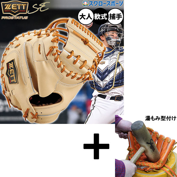 【湯もみ型付け込み/代引、後払い不可 】野球 ゼット プロステイタスSE 軟式ミット キャッチャーミット 軟式用 捕手用 キャッチャー 森タイプ 限定 大人用 一般用 BRCB962SG ZETT 野球用品 スワロースポーツ