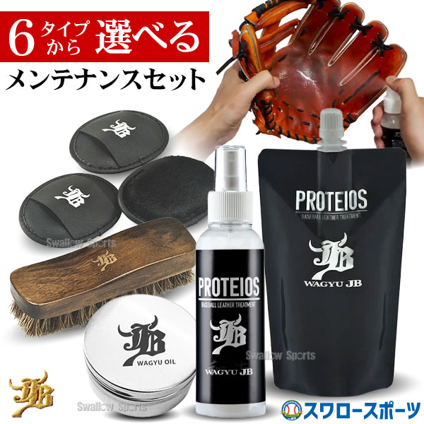 楽天市場】和牛JB グラブメンテナンス5点セット 野球 グラブお手入れ