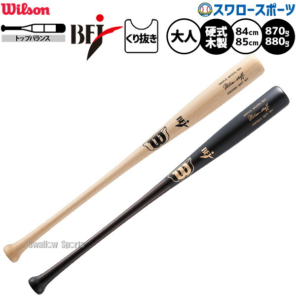＼14日・15日:5%OFFクーポン／ 野球 ウィルソン ウィルソンスタッフ バット 硬式木製バット 硬式野球 硬式用 BFJマーク入り WBW2039010 WBW2039020 先端くり抜きあり セミトップバランス 大人用 一般用 HWZ05S Wilson 野球用品スワロースポーツ