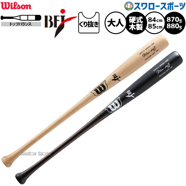 ＼14日・15日:5%OFFクーポン／ 野球 ウィルソン ウィルソンスタッフ バット 硬式木製バット 硬式野球 硬式用 BFJマーク入り WBW2040010 WBW2040020 先端くり抜きあり トップバランス 大人用 一般用 HWZ06T Wilson 野球用品スワロースポーツ