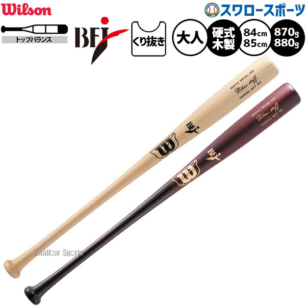 ＼14日・15日:5%OFFクーポン／ 野球 ウィルソン ウィルソンスタッフ バット 硬式木製バット 硬式野球 硬式用 BFJマーク入り 84cm 870g 85cm 880g 先端くり抜きあり セミトップバランス 大人用 一般用 HWZ08S Wilson 野球用品スワロースポーツ