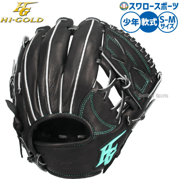 \25日:5%OFFクーポン配布/ 野球 グローブ 軟式 ハイゴールド 軟式グローブ グラブ 軟式用 少年用 ジュニア用 子供用 RKG-01SM HI-GOLD 野球用品スワロースポーツ|野球用品専門店スワロースポーツ