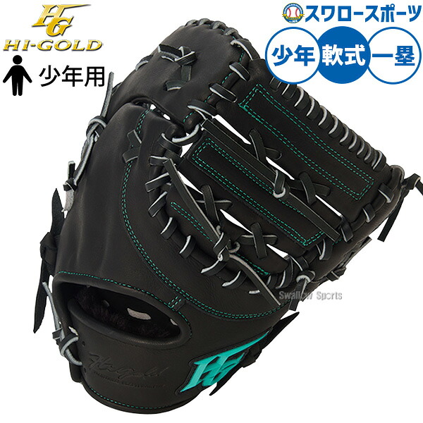 野球 グローブ 軟式 ハイゴールド 軟式ミット ファーストミット 軟式用 一塁手用 ファースト 少年用 ジュニア用 子供用 RKG-0FM HI-GOLD 野球用品スワロースポーツ｜野球用品専門店スワロースポーツ